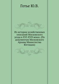 Из истории хозяйственных описаний Московского уезда в XVI-XVII веках. (По документам Московского Архива Министества Юстиции).