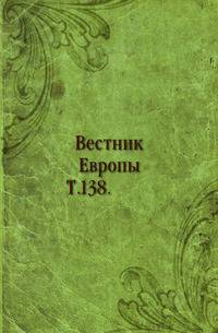 Вестник Европы. Т. 138.
