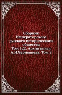 Сборник Императорского русского исторического общества. Том 122. Архив князя А. И. Чернышева. Том 2