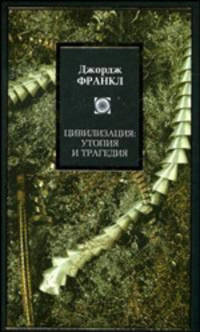 Цивилизация: утопия и трагедия - (Philosophy)
