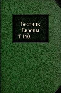 Вестник Европы. Т. 140.