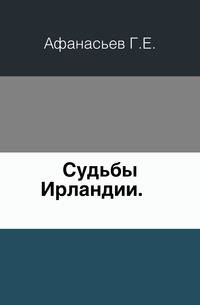 Судьбы Ирландии. .