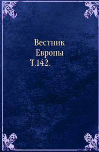 Вестник Европы. Т. 142.