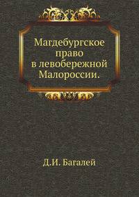 Магдебургское право в левобережной Малороссии.