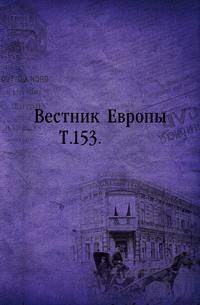 Вестник Европы. Т. 153.