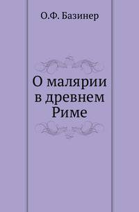 О малярии в древнем мире.