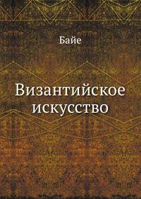 Византийское искусство.