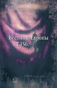 Вестник Европы. Т. 156.