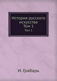 История русского искусства. Т.1. Архитектура. Допетровская эпоха.