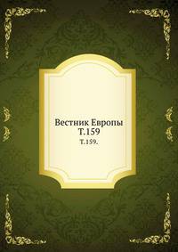 Вестник Европы. Т. 159.