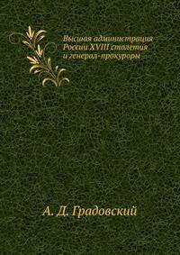 Высшая администрация России XVIII столетия и генерал-прокуроры.