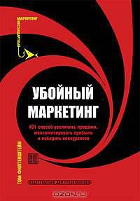 Убойный маркетинг. 401 способ увеличить продажи, максимизировать прибыль и победить конкурентов