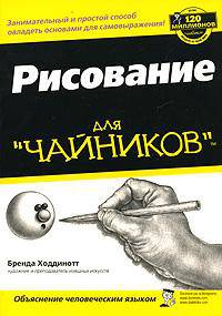 Рисование для "чайников"