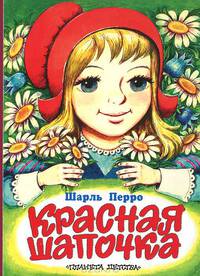 Красная Шапочка: Сказка (пересказ Елисеевой Л.Н.; худ. Савченко А.М.). Карт (бол.)