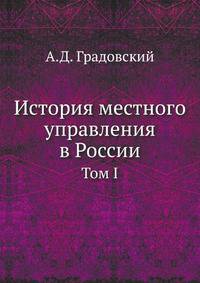 История местного управления в России. Т.1. Введение. Уезд Московского государства.