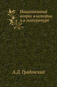 Национальный вопрос в истории и в литературе.