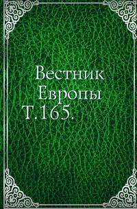 Вестник Европы. Т. 165.