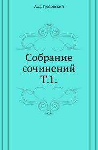 Собрание сочинений. Т. 1.