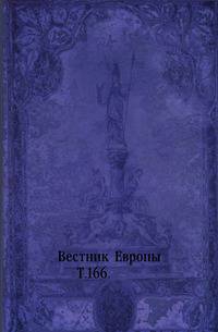Вестник Европы. Т. 166.