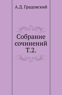Собрание сочинений. Т.2. История местного управления в России. Т.1. Введение. Уезд Московского государства.