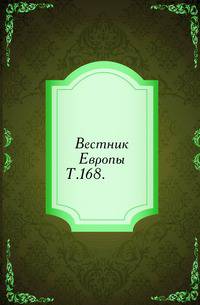 Вестник Европы. Т. 168.