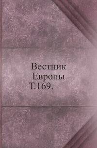Вестник Европы. Т. 169.