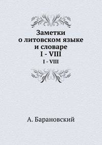 Заметки о литовском языке и словаре. I - VIII