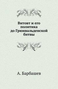 Витовт и его политика до Грюнвальденской битвы .