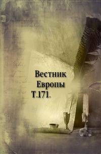 Вестник Европы. Т. 171.