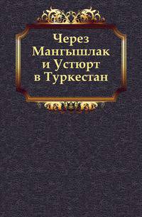Через Мангышлак и Устюрт в Туркестан.