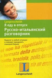 Я еду в отпуск. Русско-итальянский разговорник