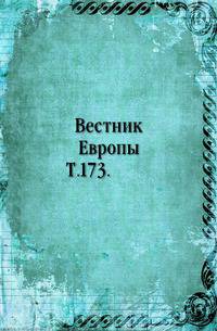 Вестник Европы. Т. 173.