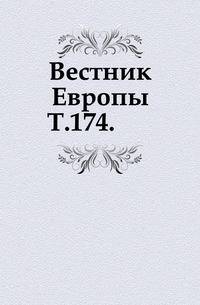Вестник Европы. Т. 174.
