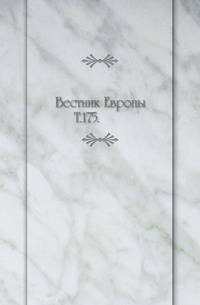 Вестник Европы. Т. 175.