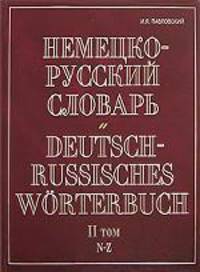 Немецко-русский словарь. В 2 томах. Том 2. N - Z