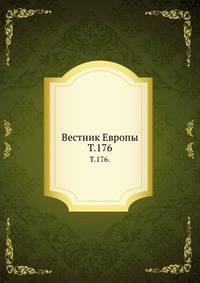 Вестник Европы. Т. 176.