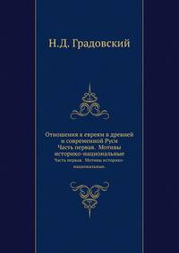 Отношения к евреям в древней и современной Руси.. Часть первая. Мотивы историко-национальные.