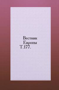 Вестник Европы. Т. 177.