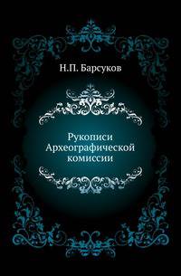 Рукописи Археографической комиссии.