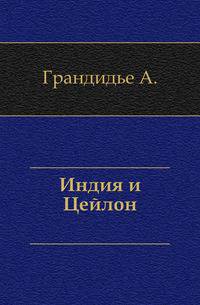 Индия и Цейлон. Путешествие