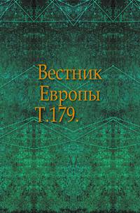 Вестник Европы. Т. 179.