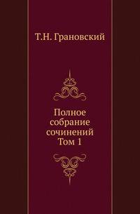 Полное собрание сочинений. Том 1