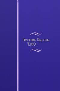 Вестник Европы. Т. 180.
