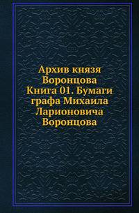 Архив князя Воронцова. Книга 01. Бумаги графа Михаила Ларионовича Воронцова