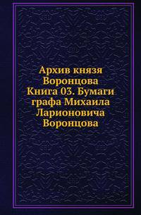 Архив князя Воронцова. Книга 03. Бумаги графа Михаила Ларионовича Воронцова
