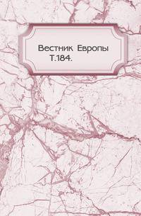 Вестник Европы. Т. 184.