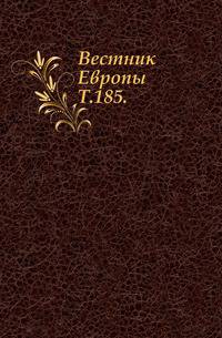 Вестник Европы. Т. 185.