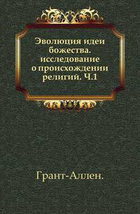 Эволюция идеи божества. исследование о происхождении религий. Ч.1.
