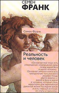 Реальность и человек. Метафизика человеческого бытия - (Философия. Психология)