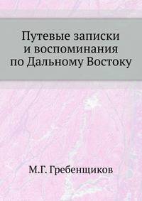 Путевые записки и воспоминания по Дальному Востоку.